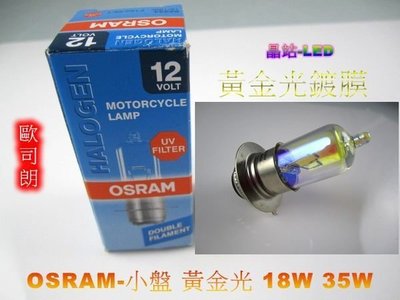 《晶站》歐司朗  OSRAM 機車小盤 大燈  18W 25W 35W 黃金光 (H6) 抗UV 小盤燈泡 H6大燈