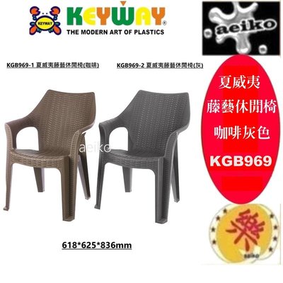KGB969/KGB969-1/夏威夷藤藝休閒椅/塑膠椅/涼椅/餐椅/板凳KGB-969/直購價/aeiko樂天生活倉庫