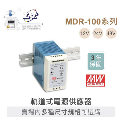『聯騰．堃喬』MW 明緯 MDR-100 -12/24/48 軌道式 單組 輸出 電源 供應器 Meanwell
