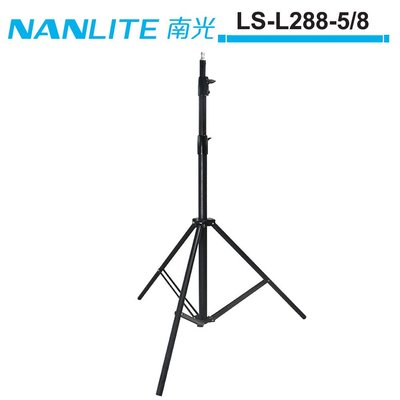 《WL數碼達人》NANLITE 南光 LS-L288-5/8 通用型影視燈架 NANGUANG 正成公司貨