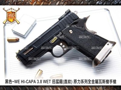 (武莊)黑色~WE HI-CAPA 3.8 WET 迅猛龍(直紋) 原力系列全金屬瓦斯槍手槍-WEH007W1
