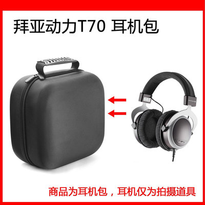 【熱賣精選】耳機包 音箱包收納盒適用拜亞動力 T70  DT1770 PRO 電競耳機保護包便攜收納超大容量