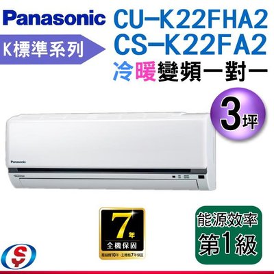 【新莊信源】 3坪【Panasonic國際牌冷暖變頻分離式一對一冷氣】CS-K22FA2+CU-K22FHA2