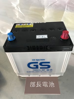【部長電池】GS電池杰士  70D23L加液式 12v60ah(適用75D23L .GTH75D23L MFZ 統力)