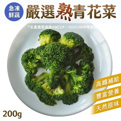 熟青花菜 花椰菜 180g 急凍鮮蔬 拆封即食 冷凍熟食 膳食纖維 高纖補給