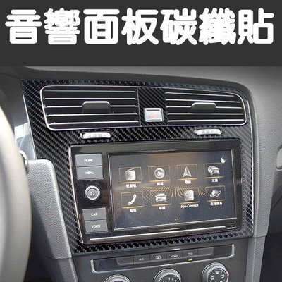 VW GOLF 7 CD音響面板 碳纖裝飾貼 真碳纖貼 卡夢 內飾貼 車貼 專車專用 A0523-5