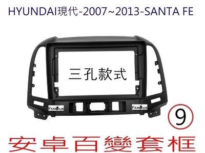 全新 安卓框- HYUNDAI 2007年~2013年 現代 SANTA FE 9吋  安卓面板 百變套框-三孔款式