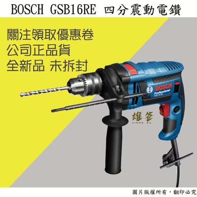 【雄爸五金】公司貨 博世 BOSCH GSB16RE 四分震動電鑽可調速