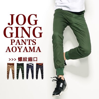 束口褲 Jogging Pants升級版頂級螺紋縮口慢跑褲【A88862】縮口褲 工作褲 休閒褲 非PUBLISH