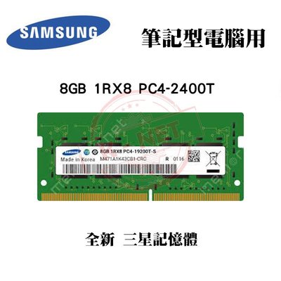 全新品 SAMSUNG 三星 8GB 2400MHz DDR4 2400T 記憶體 筆記型電腦專用 Laptop