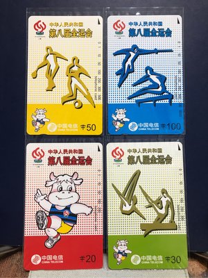 中國🇨🇳 電信電話磁卡-1997年第八屆全運會紀念卡（1套4張）
