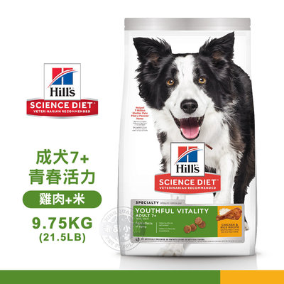 【送贈品】 Hills 希爾思 10774 成犬7歲以上 青春活力 雞肉米 9.75KG(21.5LB) 寵物 狗飼料