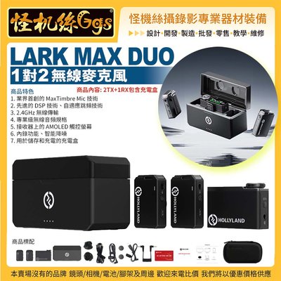 6期怪機絲 Hollyland LARK MAX Duo 一對二無線麥克風 2TX+1RX包含充電盒 2.4GHz 觸控