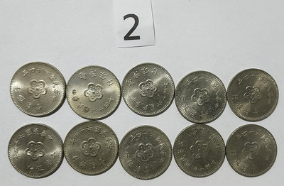 台灣銀行 民國64年版１元硬幣10 枚。－2－（大一元，梅花一元）