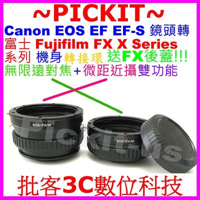 後蓋無限遠對焦+微距近攝 騰龍 TAMRON FOR Canon EOS EF鏡頭轉FUJIFILM FX X機身轉接環
