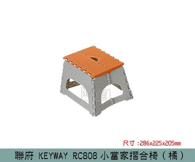 『振呈』 聯府KEYWAY RC808 (橘)小當家摺合椅 矮凳 休閒椅 摺疊椅 板凳/台灣製