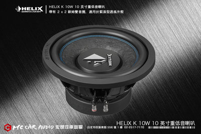 德國製造 HELIX K 10W 10英吋重低音喇叭 2 x 2 歐姆雙音圈，適用於緊湊型通風外殼 H2043
