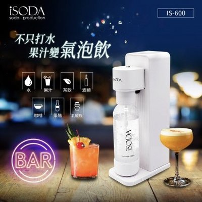 iSODA 全自動 直打 飲品 氣泡水機 (可直接打果汁/茶/酒/醋) IS-600 氣泡水