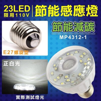 ☆圓仔家電精品☆明沛 23LED紅外線感應燈E27螺旋型正白光 MP-4312-1 現貨