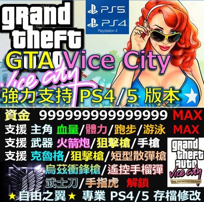 【PS4】【PS5】俠盜獵車手 罪惡都市 -專業存檔修改 替換 GTA 3 Save Wizard 罪惡 城市 Vice
