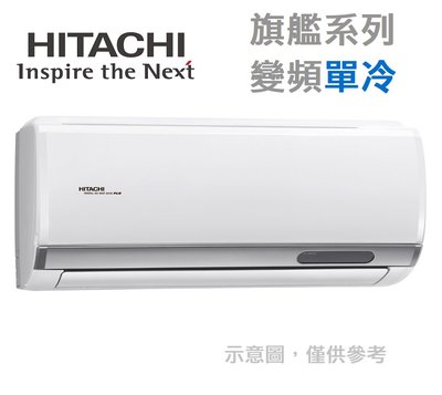 HITACHI 日立【RAS-71HQP/RAC-71QP】12-13坪 旗艦系列 變頻冷專冷氣 日本壓縮機 凍結洗淨