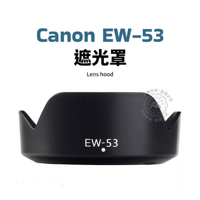 Canon EW-53 遮光罩 可反扣 EF-M 15-45mm EW53 15-45 鏡頭遮光罩【玖肆伍3C館】