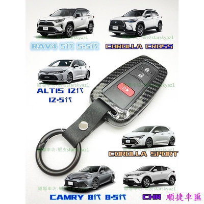 【現貨】RAV4  Corolla Cross  CHR  ALTIS  AURIS  CAMRY 卡夢鑰匙套 汽車鑰匙套 鑰匙扣 鑰匙殼 鑰匙保護套 汽車用品