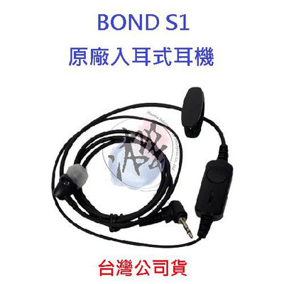 BOND S1 原廠業務型入耳式耳機  原廠耳機 對講機耳機 無線電耳機  M1型接頭