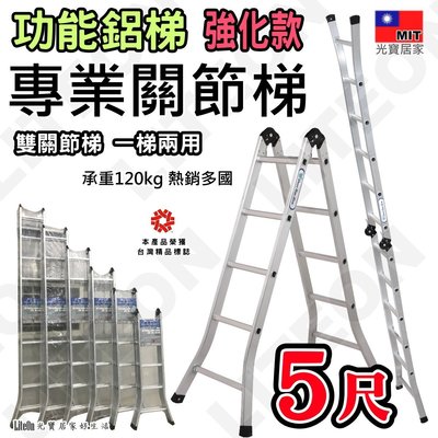 二關節梯 120kg加強款 5尺折疊梯 打直可達10.5尺（約315cm） 五尺鋁梯 工程梯 工作梯 雙關節梯 台灣製
