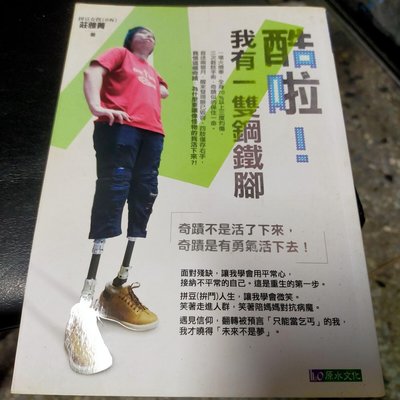 勵志 奇蹟 生存《酷啦！我有一雙鋼鐵腳》2015年 拼豆女孩莊雅菁著 原水文化出版 傳記 肢障