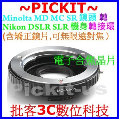 合焦晶片電子式矯正鏡片無限遠對焦Minolta MD MC SR鏡頭轉Nikon F單眼機身轉接環D100 D70 D3