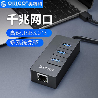 現貨 USB3.0分線器RJ45千兆網口轉換器電腦筆電擴展集線器HUB轉接頭 ORICO/奧睿科