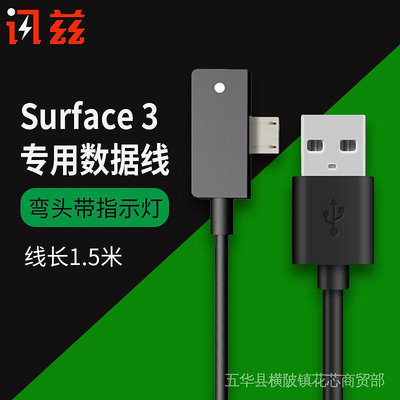 ◎訊茲微軟surface 3充電線電源線surface3電源適配器平板筆電頭數據線充電器安卓USB快充便攜1.5米配件