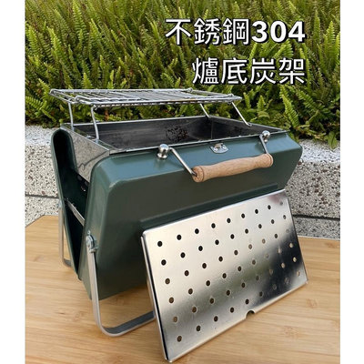 爐底炭架 - 攜帶型烤架(不鏽鋼)
