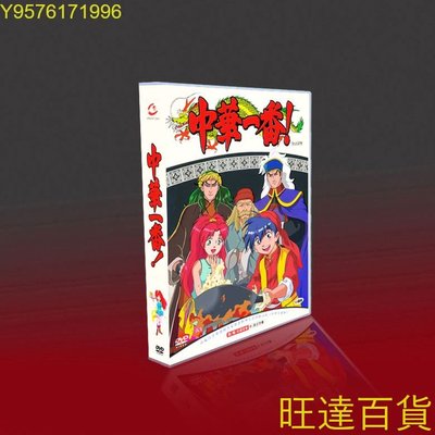 經典動漫畫 中華小當家 國粵日三語 中華一番 10碟DVD盒裝 旺達の店