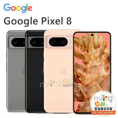 【MIKO米可手機館】Google Pixel 8 6.2吋 8G/128G 粉黑空機報價$14790