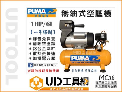 @UD工具網@台灣製造 puma 無油式 免保養 快速型空壓機 6公升 吹塵/木工/模型噴漆/胎壓打氣 MC16