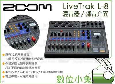 數位小兔【Zoom LiveTrak L-8 混音器】效果器 公司貨 混音機 錄音介面 直播 導播 廣播 錄音
