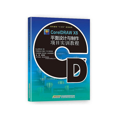 墨香書閣~CorelDRAW X6平面設計與製作項目實訓教程