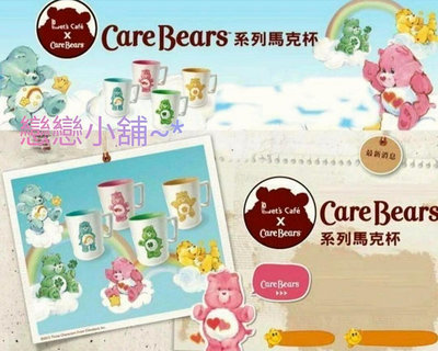 Care Bears 馬克杯 ~限量絕版款