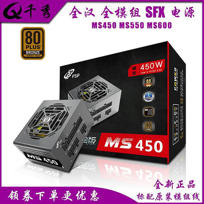 全漢銅牌全模組MS450 500 600W SFX主動式小電源ITX專用帶模組線