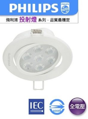 飛利浦 明皓 LED 6.5W 9.5公分 投射崁燈 全電壓【光彩】PH-RS023B%6.5