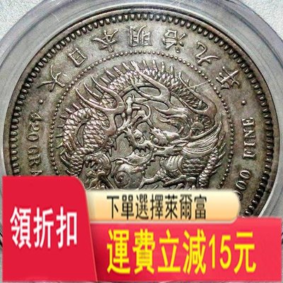 少見五彩原光鄰國日本九年貿易銀銀元PCGS評級AU收藏 評級幣 公博 可議價