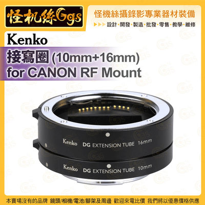 6期 怪機絲 Kenko 接寫圈 (10MM+16MM) FOR CANON RF Mount 微距拍攝 公司貨