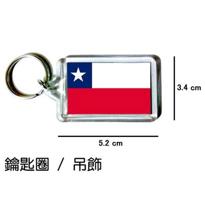 智利 Chile 國旗 鑰匙圈 吊飾 / 世界國旗