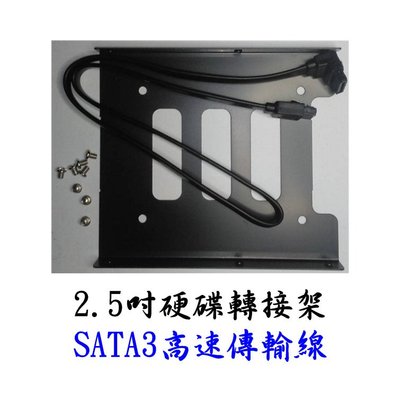 2.5吋 硬碟 SSD 轉接架 及 SATA3 高速傳輸線 固態硬碟 3.5吋 固定架 鐵架