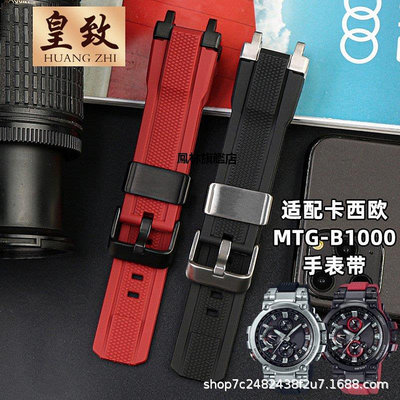【熱賣下殺價】手錶帶 代用卡西鷗手錶帶硅膠錶帶MTG-B1000 G1000手錶橡改裝配件替換