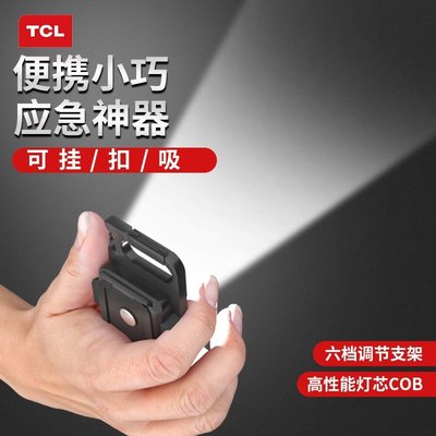TCL強光迷你工作燈鑰匙扣小手電筒便攜充電多功能汽修維修露營燈手電筒強光手電