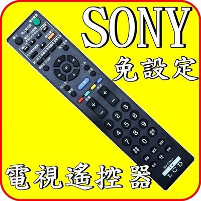 適用 SONY 液晶電視 免設定 遙控器【RM-CD001 RM-CD009 KDL-52W4000】