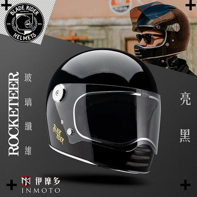 伊摩多※ BLADE RIDER 火箭人 玻璃纖維 復古帽 樂高帽 全罩安全帽 ROCKETEER 2.0 輕量 小羊皮內襯。亮黑